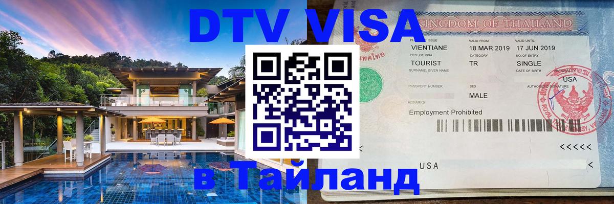 Виза ДТВ на 5 лет в Тайланд 