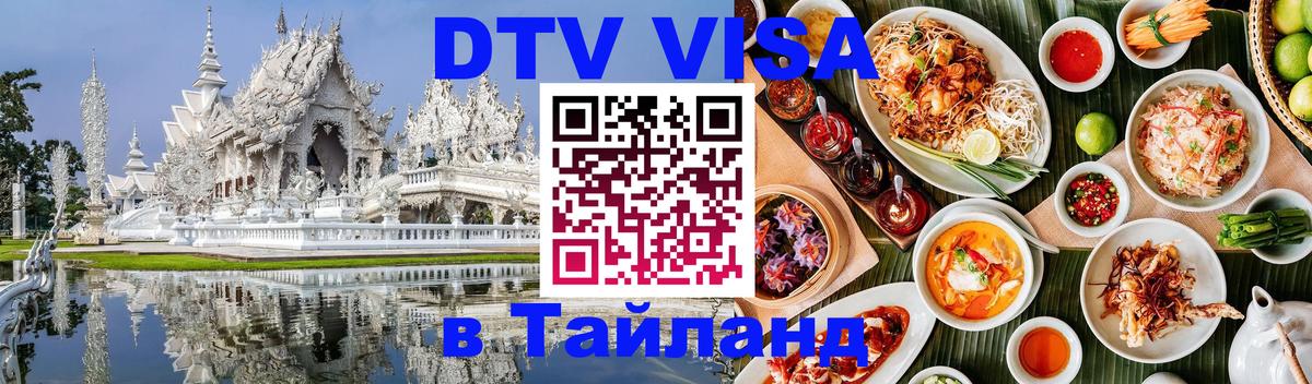 Как сделать DTV визу в Тайланд Курск 