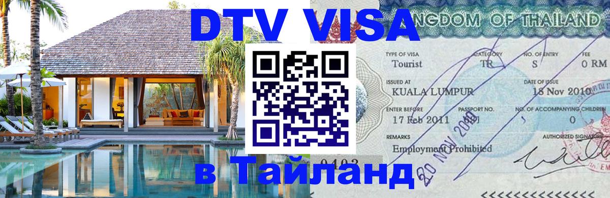 Цены на DTV визу в Таиланд — пакеты услуг, достаточно даже паспорта - 09.01.2026 